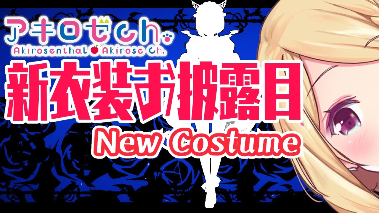 【 #アキロゼ新衣装  】お披露目!!Akirose NEW Costume!【ホロライブ/アキロゼ】