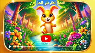 قصص أطفال قصص قلب النوم قصة الارنب الذهبى رسوم متحركة 