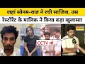 Download Lagu Sonam Raghuvanshi News: जहां सोनम-राज ने रची साजिश, उस रेस्टोरेंट के मालिक ने किया बड़ा खुलासा !