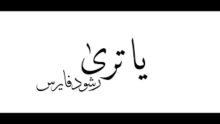                   يا ترى                 دندنها