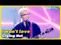 Download Lagu I won't love - Crying Nut [Immortal Songs 2] | KBS WORLD TV 230916