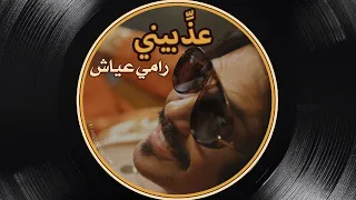                         رامي عياش   عذ  بيني                        دندنها