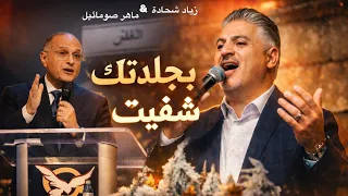 ترنيمة بجلدتك شفيت  تحت الصليب بأركع عندك   زياد شحادة   ماهر صموئيل  جديدة       دندنها