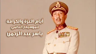 ايام العزة والكرامة للموسيقار العالمي ياسر عبد الرحمن من فيلم أيام السادات دندنها