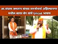 Download Lagu आ.संग्राम जगताप यांच्या समर्थनार्थ अहिल्यानगर मधील सागर बेग यांचे Uncut भाषण