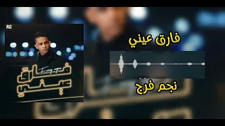 اغنية فرج نجم ترند ليبيا الجديد اغنية فارق عيني الجديد      دندنها