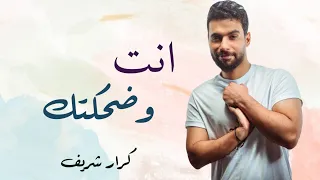 Karrar Sharif - Enta Wdahektk كرار شريف - انت وضحكتك 2023
