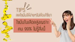 ทำไมการงดของทอดและของมันยังไม่ช่วยลดไขมันในเลือดสูงได้บ้าง