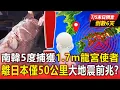 Download Lagu 【7/5末日預言倒數6天】距離日本只有50公里！南韓5度捕獲「1.7公尺長深海魚」南海大地震前兆？！【57爆新聞 萬象搜奇】 @57BreakingNews