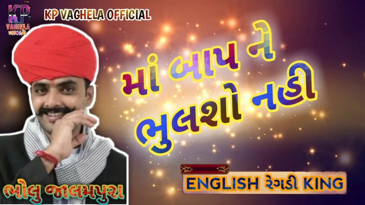 #englishregdiking👑||BHOLU JALMPURA|| [માં બાપ ને ભુલશો નહી] || 2020||