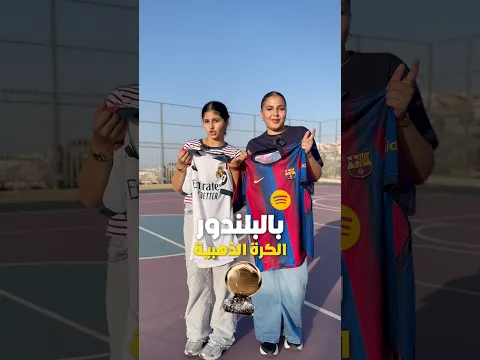 ريال مدريد ولا برشلونة؟🤔طحن وكسر الخواطر عنا غير 😉الكرة الذهبية❤️#اكسبلور  #ريال_مدريد #برشلونة