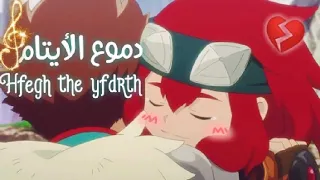 راب د م وع ال ي ت يم على لوت و شيفال من مونستر هانتر 