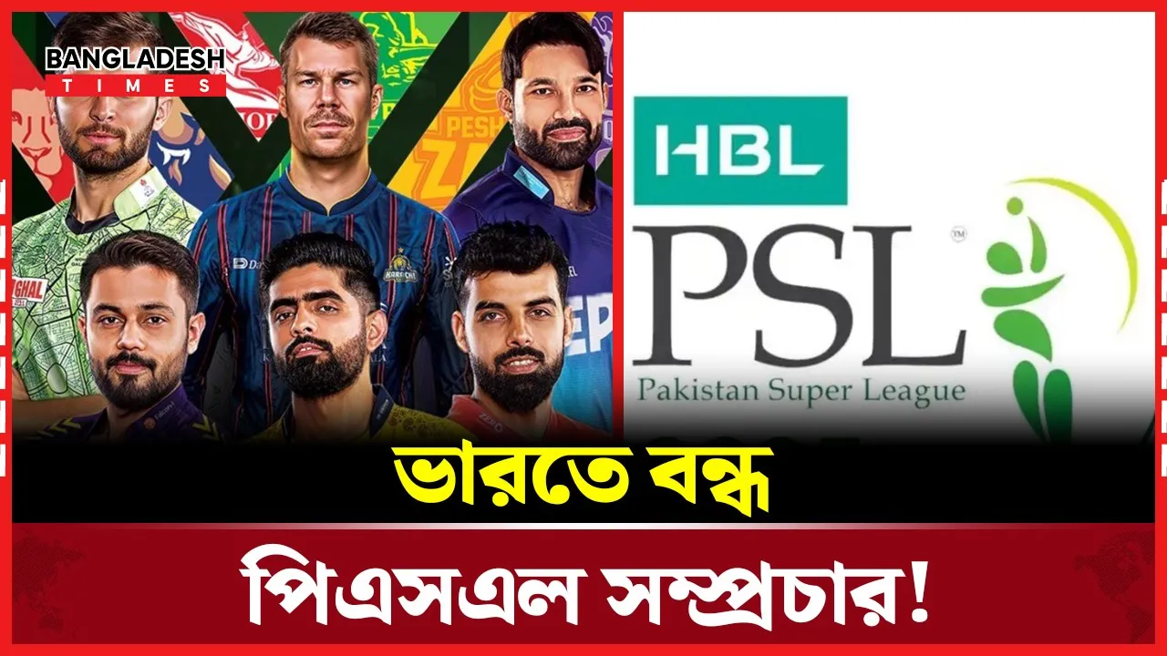 কাশ্মীরের ঘটনায় ভারতে নি"ষি'দ্ধ পিএস এল