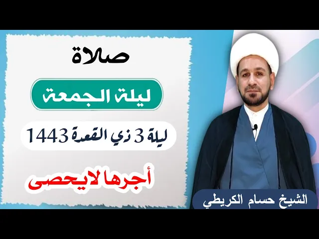 ⁣صلاة (( ليلة الجمعة )) 2 ذو القعدة / ليلة  3 / 1443 لايفوتكم أجرها العظيم