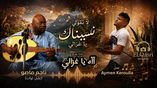 بالكلمات   لا تقولي نسيناك يا غزالي   للأستاذ ناجم  بلبل توات إعادة  توزيع                    دندنها