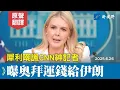Download Lagu 萊維特嘲諷CNN神奇女記者，所有大事都攪和，編織假故事。並曝猛料，奧巴馬和拜登曾向伊朗运送成堆现金。#萊維特 #白宮記者會 #奧巴馬 | 新視野 20250626