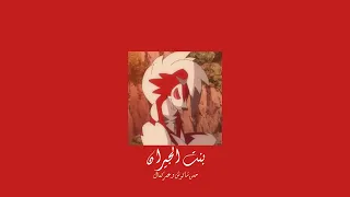                                               حسن شاكوش و عمر كمال   بنت الجيران           بطيء  دندنها