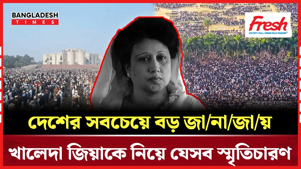 বেগম জিয়াকে নিয়ে স্মৃতিচারণে লাখো জনতার ভালোবাসায়  বিদায়ী  সমাবেশ