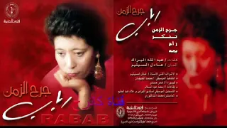 يمه    رباب دندنها