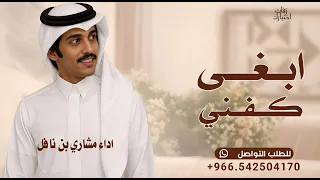 ابغى كفني ثوب محبوبي وابغى غسلي من مدامعها  مشاري بن نافل   بدون حقوق مجانية  دندنها