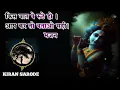 Download Lagu किस बात पे रूठे हो | Kis Baat Pe Ruthe Ho | श्याम कब आओगे | Krishna Bhajan | #किस_बात_पे_रूठे_हो