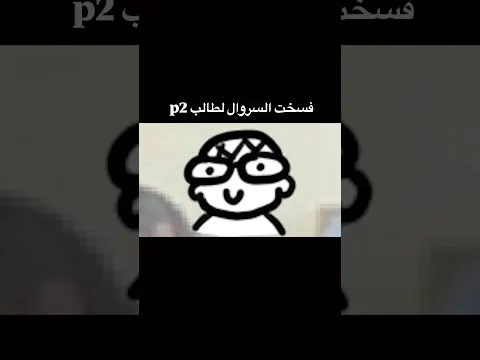 اكبر النكبات اللي سويتها في المدرسه p2 😂😂😂🌚