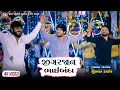 Download Lagu Jigajaan Bhaibandh Tu Maro - Gopal Bharwad - 4K Video - Latest Gujarati Song