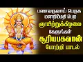 Download Lagu 🔴LIVE| ஞாயிற்றுக்கிழமை கேட்க வேண்டிய சூரியபகவான் பாடல் | வாழ்வில் ஒளியினை தந்திடும் சூர்யபகவனே பாடல்