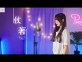 Lagu 陳壹千 -【仗著】| Cover Yun | Pocats Studio