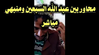 محاوره زوامل بلدي مباشر بين عبد الله السبعين ومنبهي 