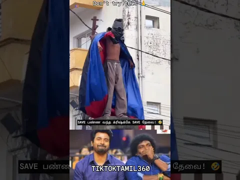 காப்பாத்த வர்ற க்ரிஷ்க்கே ஆபத்து! 😂🔥 @tiktoktamil360 #shorts #tamilshorts #funny #comedy
