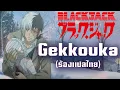 Lagu [Pegasus.G] - Gekkouka BlackJack ร้องแปลไทย