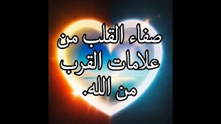 صفاء القلب من علامات القرب 