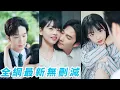 Download Lagu 她是楚家精心養大的金絲雀，表面風光實則是攀附權貴的禮物，為逃出牢籠她主動撩上總裁，他明知她蓄意靠近卻甘願淪陷，只因多年暗戀終成真，她也終成他掌心裡的例外#甜宠#逆袭