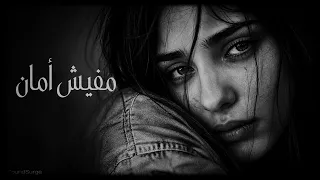حصريا    أغنية  مفيش أمان    صرخة كل قلب طيب انكسر من غدر الزمان                دندنها