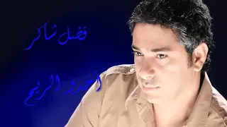 فضل شاكر   أخدو الريح دندنها