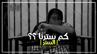 كم سترنا الشيخ علاء حامد 