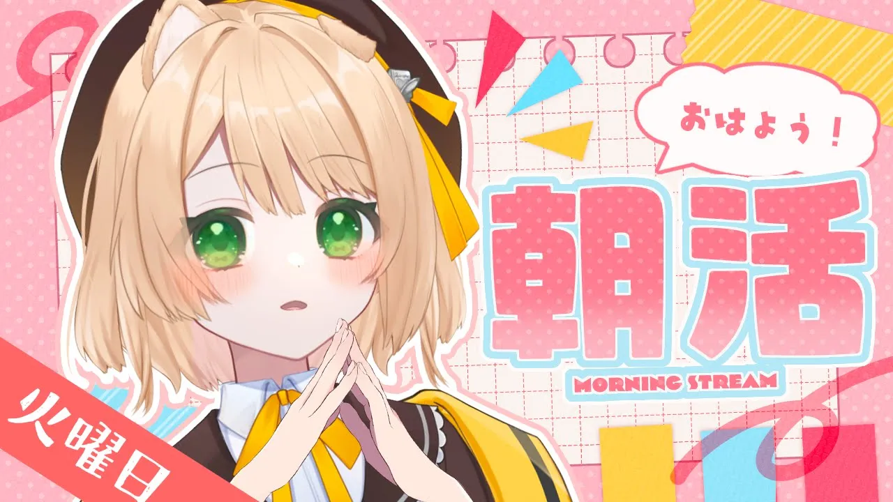 【朝活雑談#3】『おはよう』× 5円 で、日曜日のご飯が決まる！【新人Vtuber / 笑来ちくわ】のサムネイル