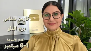 برج الدلو  الأسبوع الأول     سبتمبر       الأيام الأفضل  الأيام الأقل حظا  تأثير حركة الكواكب  دندنها