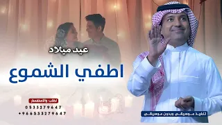 اطفي الشموع يااجمل بنيه   راشد الماجد   اغنية عيد ميلاد بدون اسماء  حصريآ      بدون حقوق دندنها