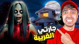 جارتي الغريبة 