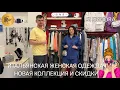 Download Lagu SI SIGNORA✨  ИТАЛЬЯНСКАЯ ОДЕЖДА НОВИНКИ И СКИДКИ❤️‍🔥  СТИЛЬНЫЕ И ТРЕНДОВЫЕ ОБРАЗЫ🎀 ТЦ Щука. Москва