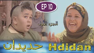 Série Hdidan S1 EP 10 مسلسل حديدان الجزء الأول الحلقة العاشرة 