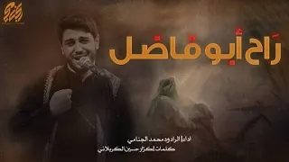 راح ابو فاضل | محمد الجنامي | ليلة 7 محرم الحرام 1444