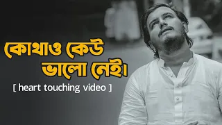কোথাও কেউ ভালো নেই 💔 | Heart Touching  Love Story | Emotional Shayari | Prio Ahmed