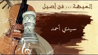 CD 8 Sidi Ahmed سيدي أحمد عزيبو في الميلحة 