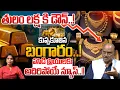 Lagu Gold Price Down Soon: తొందరపడొద్దు.. తులం ధర లక్షకి డౌన్..! | Silver Price Down | Wild Wolf Telugu