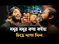 Download Lagu মধুর মধুর কথা কইয়া চিত্তে দাগা দিল@RonyjhonOfficial | বিচ্ছেদ গান | কষ্টের গান | Fokir | Parvez