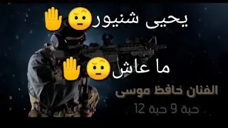 حبة 9حبة 12 الفنان حافظ موسى 