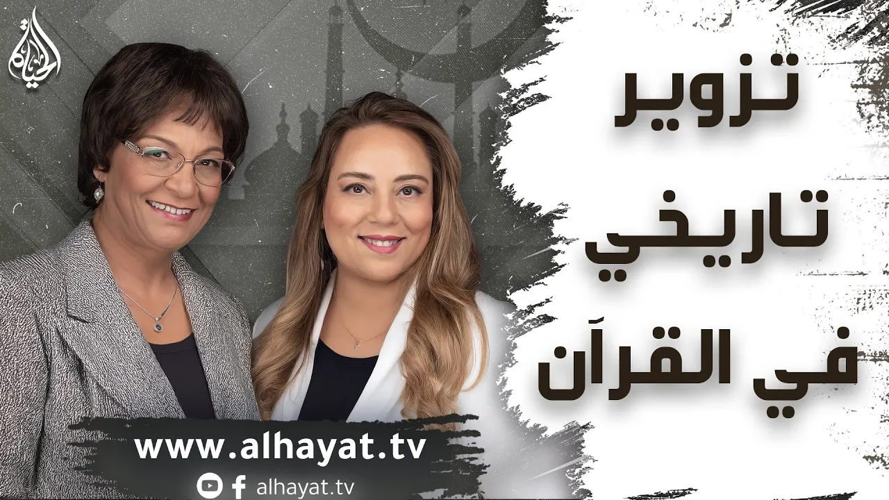 برنامج الإسلام تحت المجهر | الحلقة 94 | تزوير تاريخي في القرآن